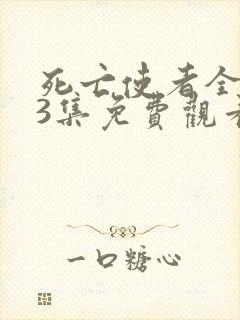 死亡使者全集13集免费观看