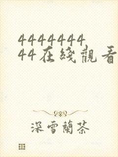 444444444在线观看免费高清电视剧