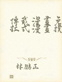 传武漫画免费下拉式漫画扑飞漫画