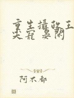 重生摄政王的心尖宠 晏闲