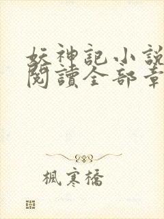 妖神记小说免费阅读全部章节