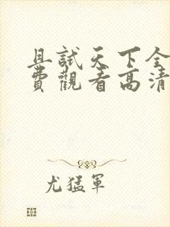 且试天下全集免费观看高清影视封面