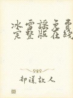 冰雪谣免费观看完整版在线全集封面