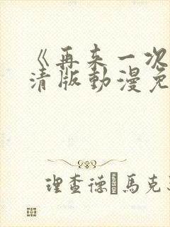 《再来一次》高清版动漫免费观看全集