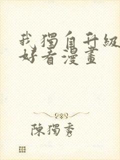 我独自升级漫画好看漫画