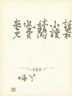 米佩婷小说全文免费阅读最新章节