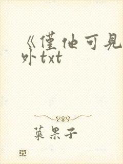 《仅他可见》番外txt