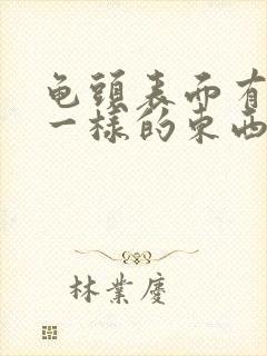 龟头表面有粉刺一样的东西