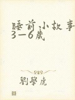 睡前小故事大全3—6岁