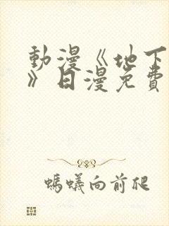 动漫《地下偶像》日漫免费观看