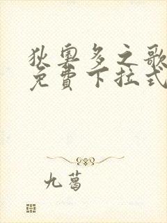 狄奥多之歌漫画免费下拉式六漫画封面