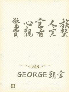 惊心食人族3免费观看完整版国语高清