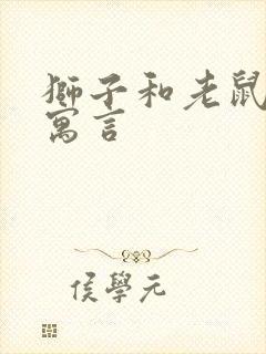 狮子和老鼠伊索寓言