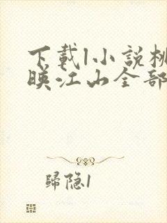 下载l小说桃花映江山全部