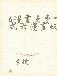 6漫画免费下拉式六漫画妖神记