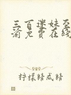 三百迷妹至死不渝免费在线观看封面