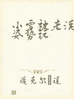 小雪被老汉各种姿势玩