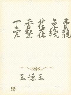 丁香花免费高清完整在线观看下载