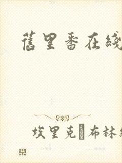 旧里番在线播放封面