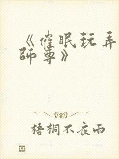 《催眠玩弄高冷师尊》