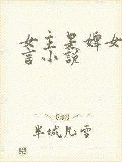 女主是婢女的古言小说