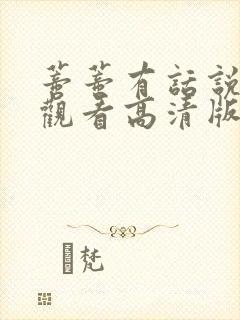 蒂蒂有话说免费观看高清版