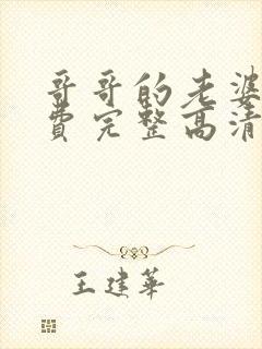 哥哥的老婆5免费完整高清电视剧在线