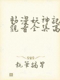 动漫妖神记免费观看全集高清