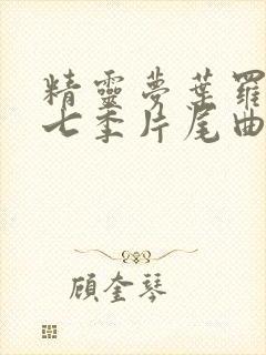 精灵梦叶罗丽第七季片尾曲