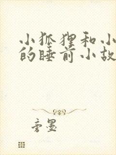 小狐狸和小兔子的睡前小故事封面