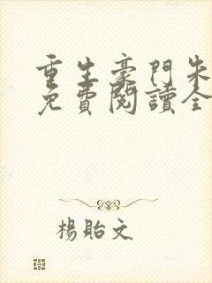 重生豪门朱锐宜免费阅读全文