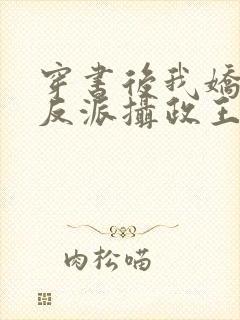 穿书后我娇养了反派摄政王有声小说完整