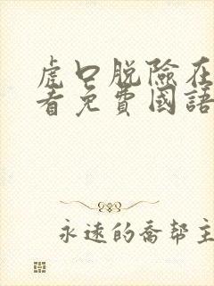 虎口脱险在线观看免费国语版高清