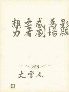 想要成为影之实力者剧场版残响篇在线看封面