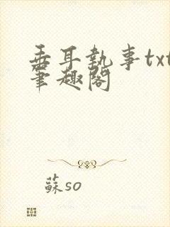 垂耳执事txt笔趣阁封面