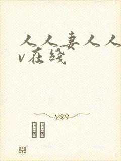 人人妻人人干av在线封面