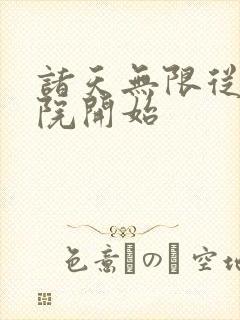 诸天无限从四合院开始