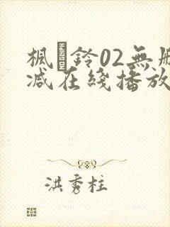 枫と铃02无删减在线播放