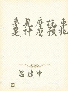 梦见摩托车坏了是什么预兆