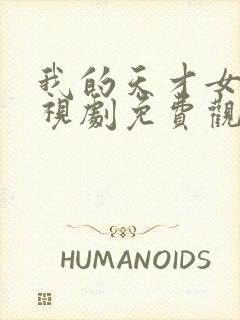 我的天才女友电视剧免费观看完整版