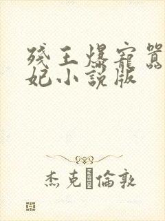 残王爆宠嚣张医妃小说版