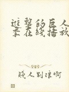 进击的巨人第二季在线播放高清