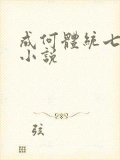 成何体统七英俊小说