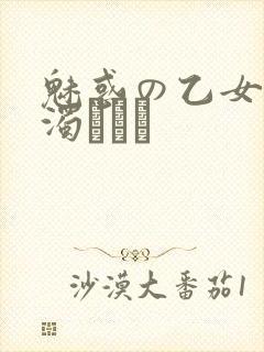 魅惑の乙女と白浊カンケ