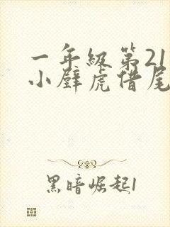 一年级第21课小壁虎借尾巴