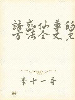 诱惑仙尊的正确方法全文免费阅读封面