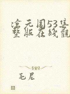 沧元图53集完整版在线观看