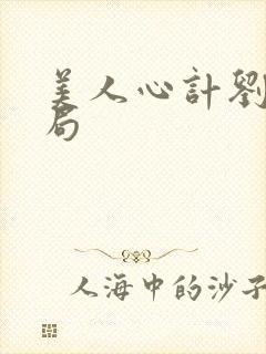 美人心计刘启结局封面