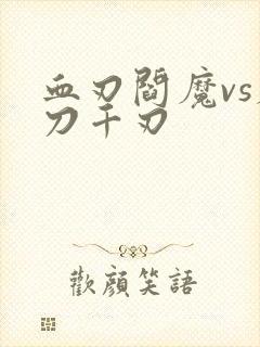 血刃阎魔vs魔刀千刃