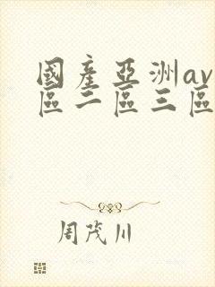 国产亚洲av一区二区三区